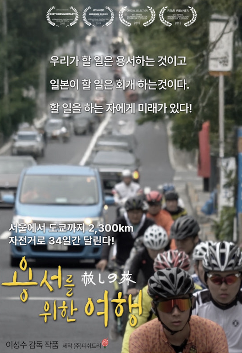용서를 위한 여행 영화 포스터